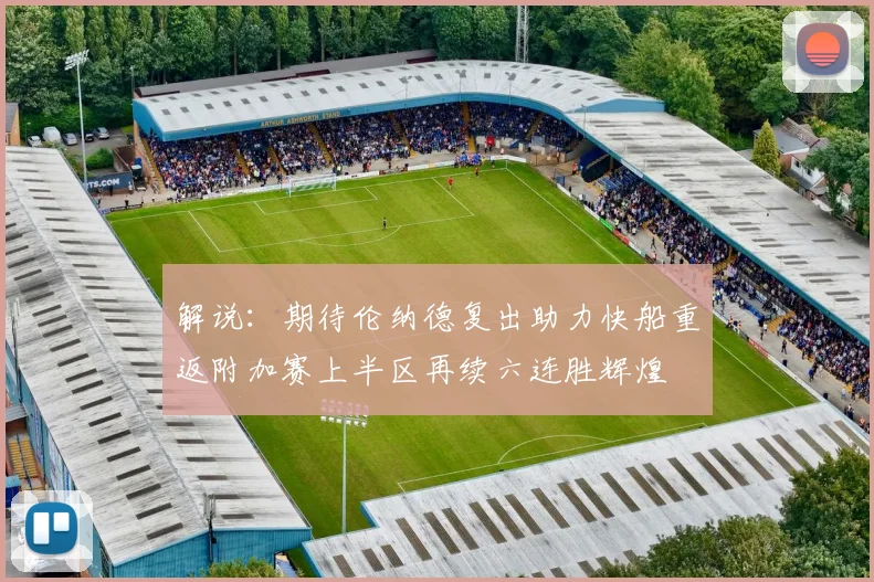 解说：期待伦纳德复出助力快船重返附加赛上半区再续六连胜辉煌