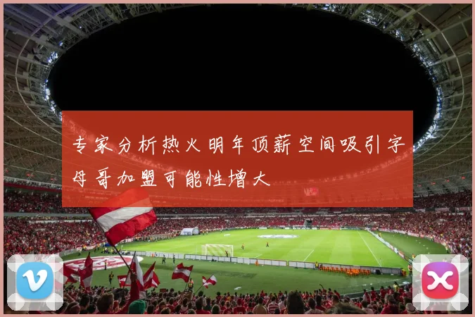 专家分析热火明年顶薪空间吸引字母哥加盟可能性增大