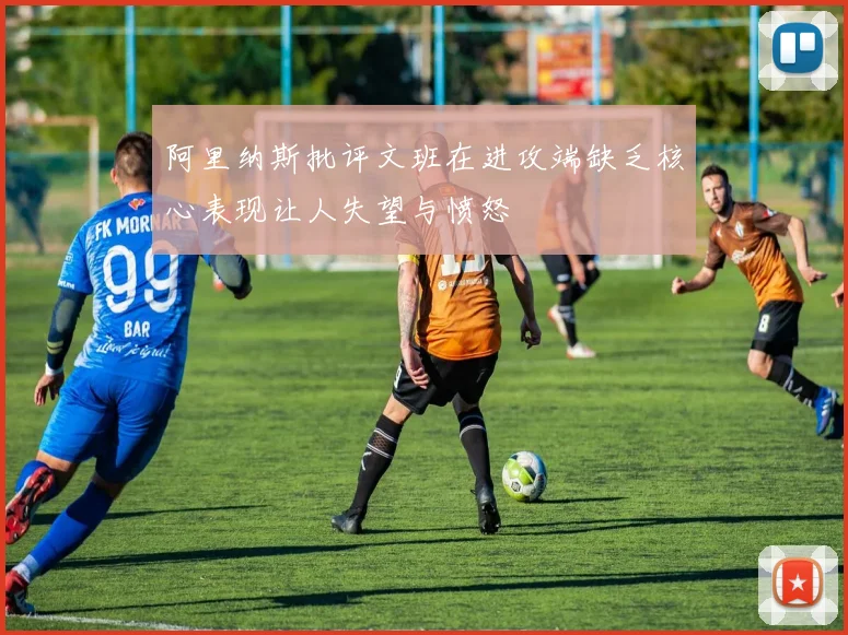 阿里纳斯批评文班在进攻端缺乏核心表现让人失望与愤怒