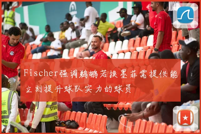 Fischer强调鹈鹕若换墨菲需提供能立刻提升球队实力的球员