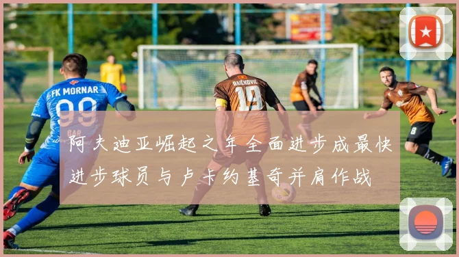 阿夫迪亚崛起之年全面进步成最快进步球员与卢卡约基奇并肩作战