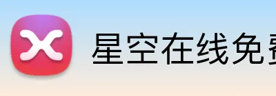 星空在线免费登录入口 Logo